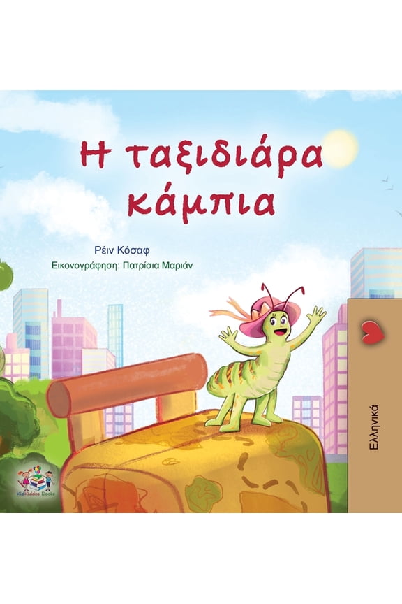 Greek Bedtime Collection The Traveling Caterpillar (Greek Children's Book), (Hardcover)
