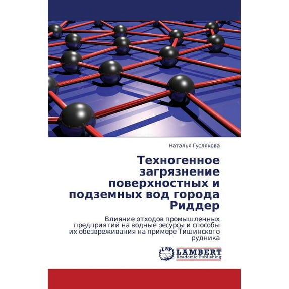 Tekhnogennoe Zagryaznenie Poverkhnostnykh I Podzemnykh Vod Goroda Ridder (Paperback)