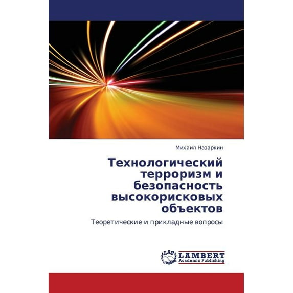 Tekhnologicheskiy Terrorizm I Bezopasnost' Vysokoriskovykh Obektov (Paperback)