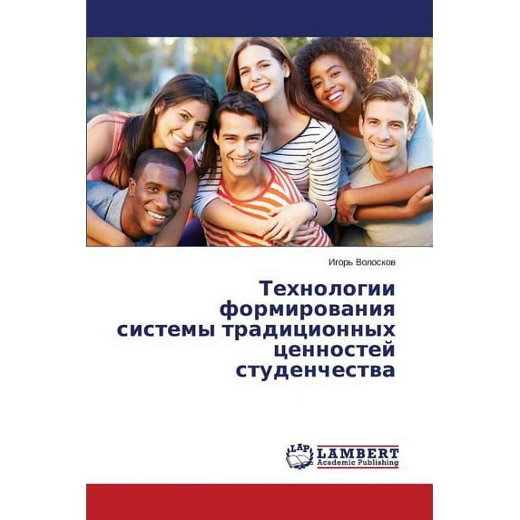 Tekhnologii formirovaniya sistemy traditsionnykh tsennostey studenchestva (Paperback)