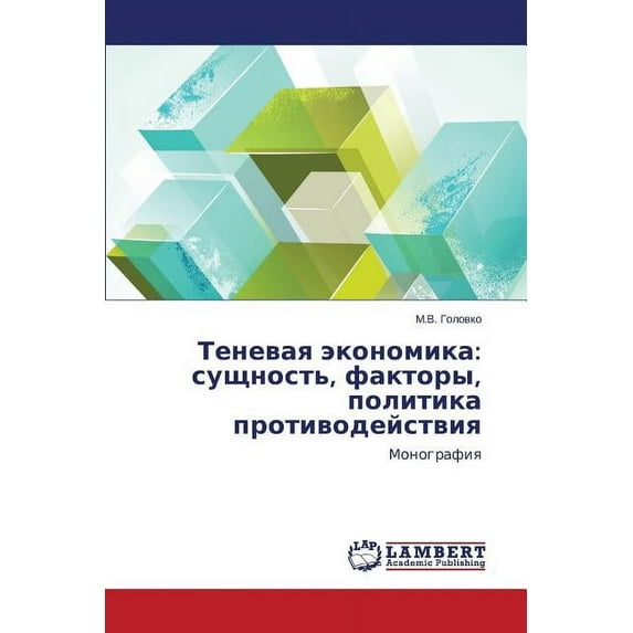 Tenevaya Ekonomika: Sushchnost', Faktory, Politika Protivodeystviya (Paperback)