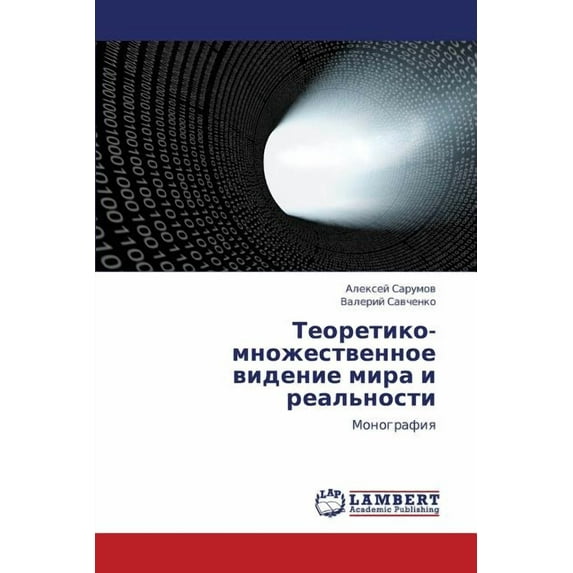 Teoretiko-Mnozhestvennoe Videnie Mira I Real'nosti (Paperback)