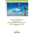 thumbnail image 1 of Teoriya I Praktika Sotsial'no-Ekonomicheskogo Razvitiya (Paperback), 1 of 1