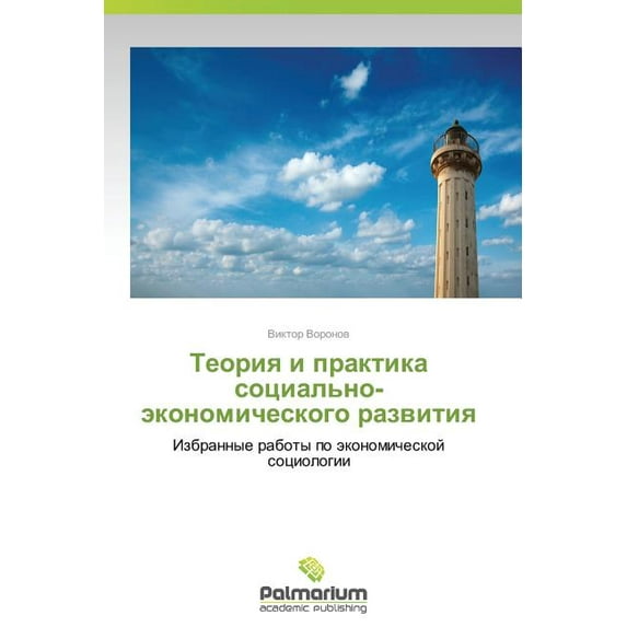 Teoriya I Praktika Sotsial'no-Ekonomicheskogo Razvitiya (Paperback)