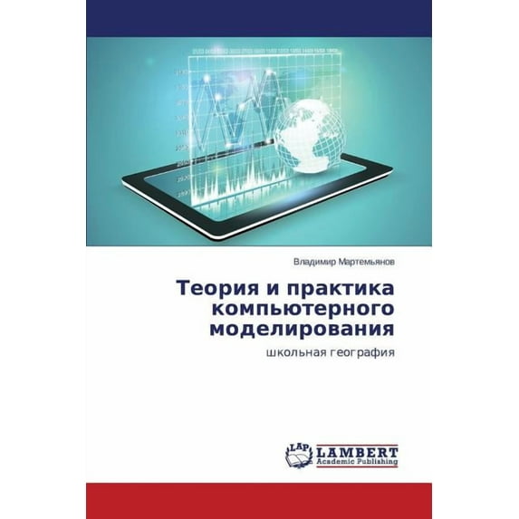 Teoriya i praktika komp'yuternogo modelirovaniya (Paperback)