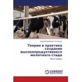 thumbnail image 1 of Teoriya I Praktika Sozdaniya Vysokoproduktivnogo Molochnogo Stada, 1 of 1