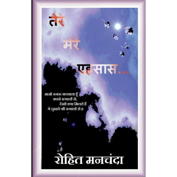 Tere Mere Ehsaas, (Paperback)