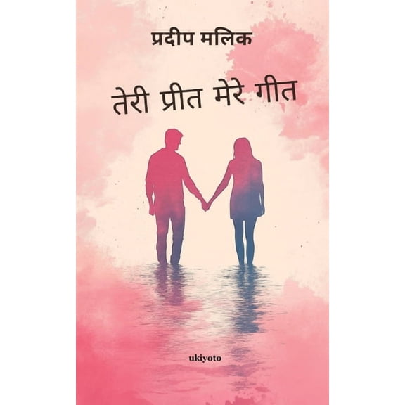 Tere Preet Mere Geet, (Paperback)