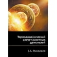 thumbnail image 1 of Termodinamicheskij Raschet Raketnyh Dvigatelej (Paperback), 1 of 1
