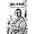 thumbnail image 1 of Thadaagam / தடாகம், (Paperback), 1 of 1