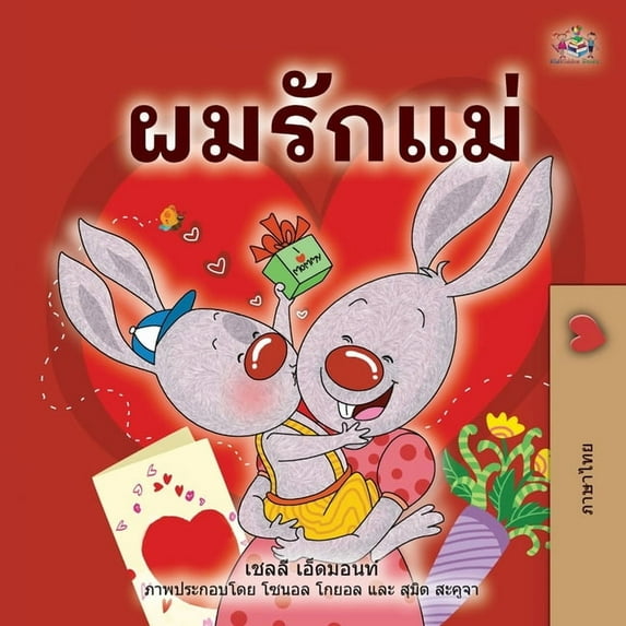 Thai Bedtime Collection I Love My Mom (Thai Children's Book), (Paperback)