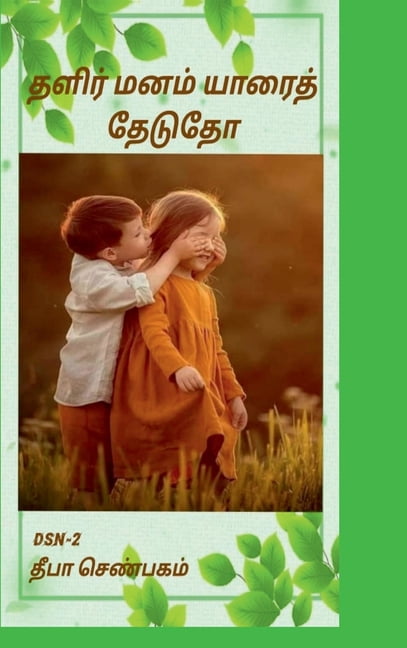 Thalir manam yaarai thedutho, (Hardcover)