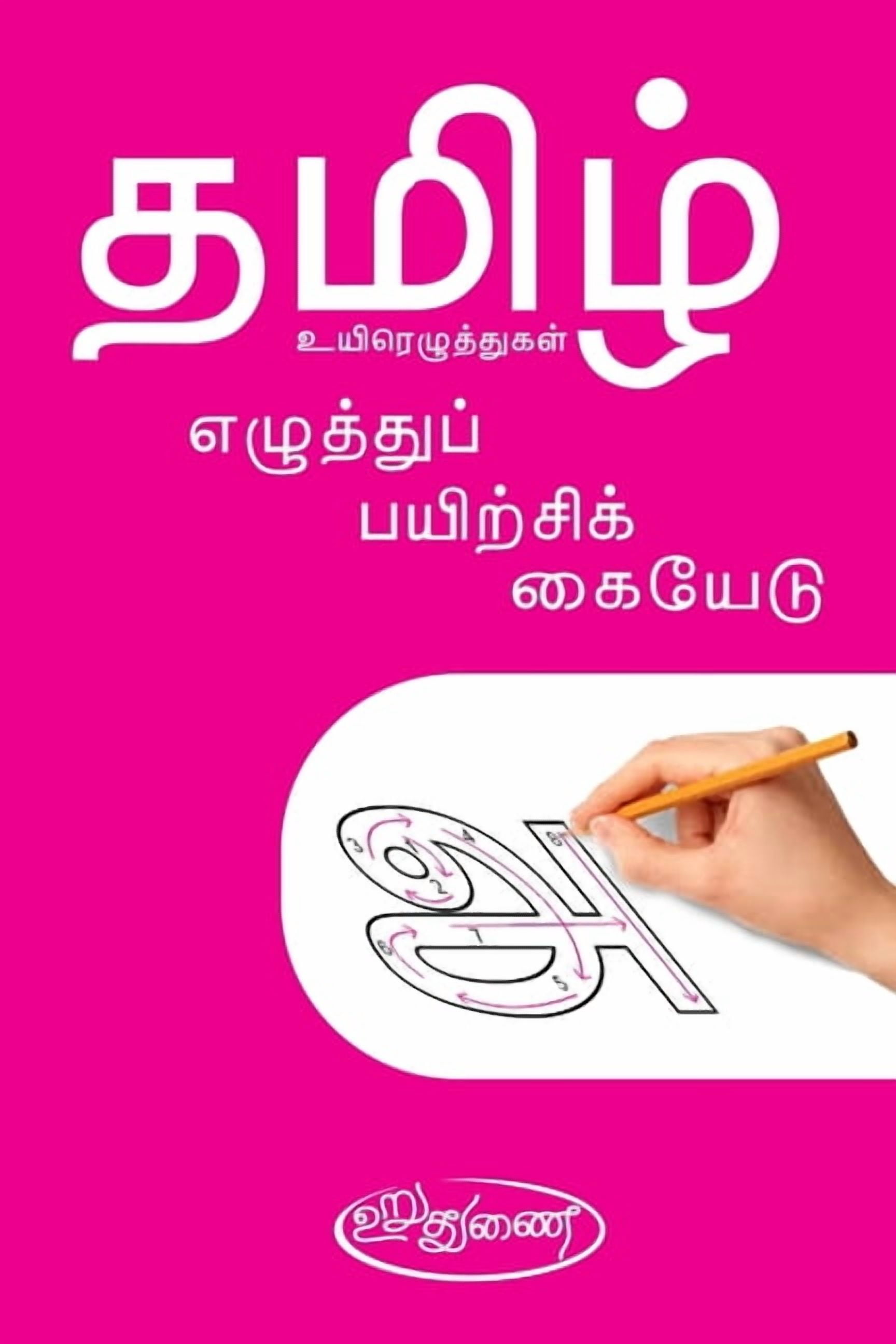 Thamizh: Uyirezhuthukal-ELUTHU PAYIRCHI KAIYEDU, (Paperback)