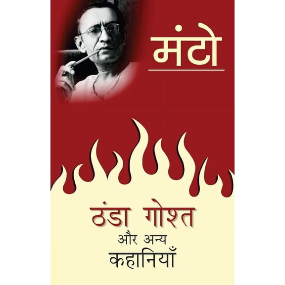Thanda Ghosht Aur Anya Kahaniyaan, (Paperback)