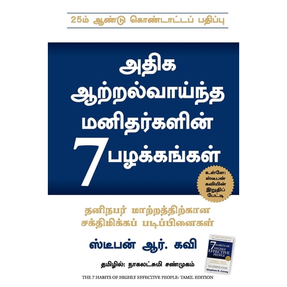 The 7 Habits of Highly Effective People, (Paperback)