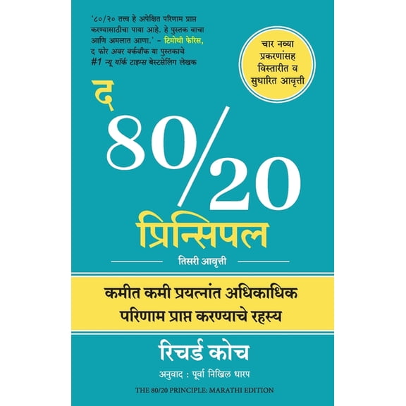 The 80/20 Principle: The Secret of Achieving More with Less, (Paperback)