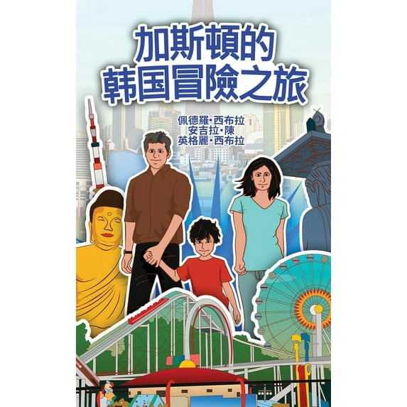 The Adventures of Gastão in South Korean (Chinese Traditional): 加斯頓的&#38, (Hardcover)