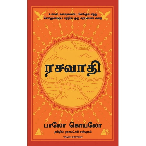 The Alchemist (Tamil), (Paperback)