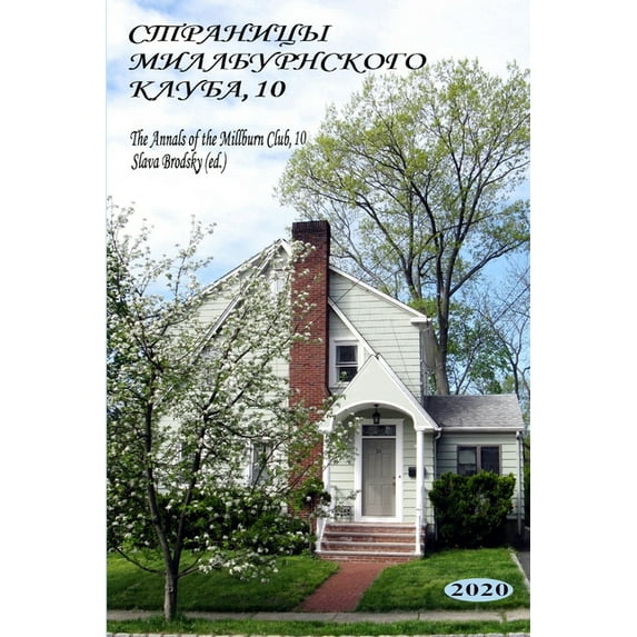 The Annals of the Millburn Club, 10 (in Russian), (Paperback)