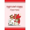 thumbnail image 1 of The Annotated and Illustrated Masekhet Rosh Hashana (Hardcover), 1 of 1