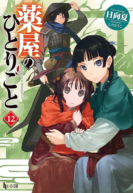 The Apothecary Diaries (Light Novel) The Apothecary Diaries 12 (Light Novel), (Paperback)