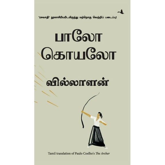 The Archer (Tamil), (Hardcover)