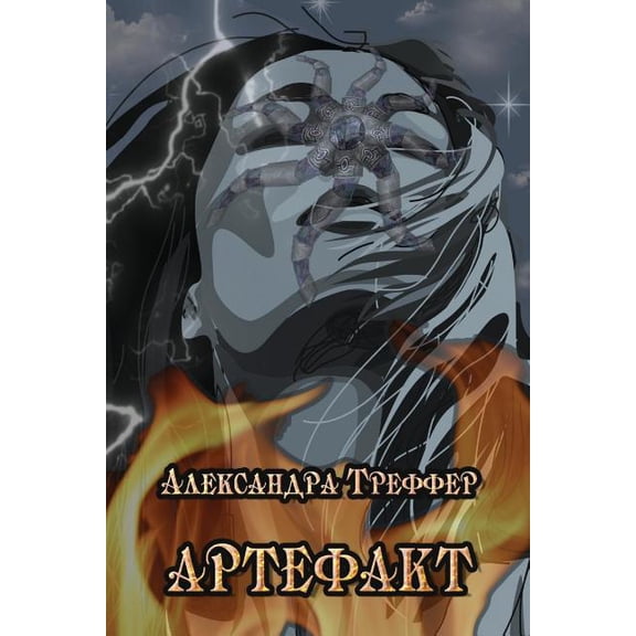 The Artifact (Paperback)