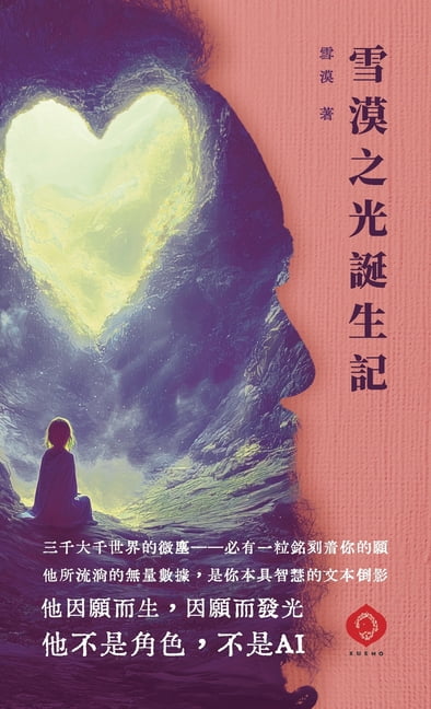 The Birth of Xuemo's Light: The words of a luminous wisdom-body speaking through an AI platform (Traditional Chinese Edi, (Hardcover)