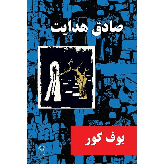 The Blind Owl, (Paperback)