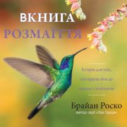 The Book of Brilliance - Ukrainian Translation, Paperback