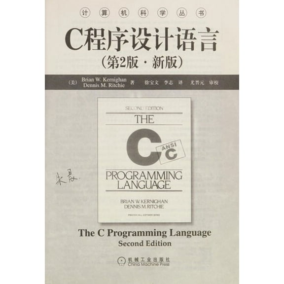 Pre-Owned The C Programming Language (the revised second edition) (Chinese Edition) (Paperback) 7111128060 9787111128069