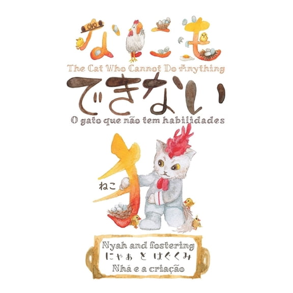 The Cat Who Cannot Do Anything/なにもできない猫/O Ga: Nyah and fostering『にゃぁ と はぐくみӎ