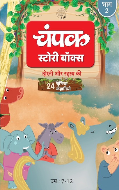The Champak Story: Volume 2 - friendship and love ( Hindi ), (Paperback)