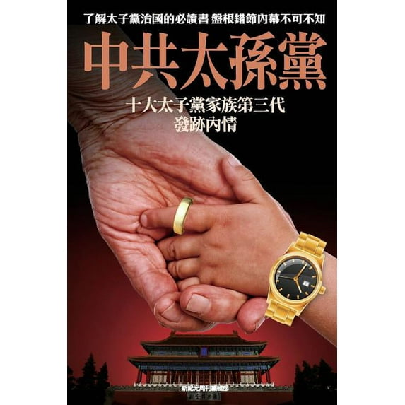 The Children of Chinese Communist Princelings