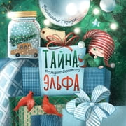 The Christmas Elf Tells the Truth Russian Edition, Paperback