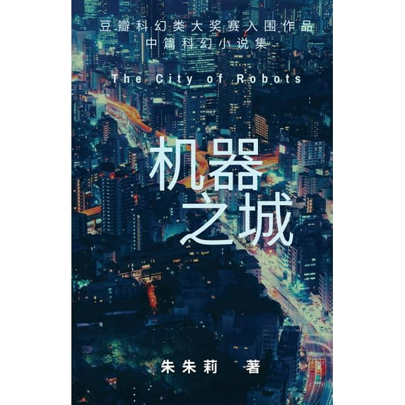 The City of Robots 机器之城, (Paperback)