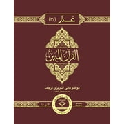 The Clear Para 30 Majeedi مع الترجمة الإنجليزية للدكتور. مصطفى خطاب - غلاف فني