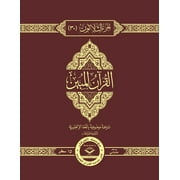القرآن الواضح Juz 30 Othmani مع النص العربي والترجمة الإنجليزية من قبل د. مصطفى خطاب - غلاف فني