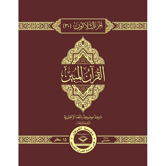 The Clear Quran Juz 30 Othmani with Arabic Text and English Translation by Dr. Mustafa Khattab - (Hardcover)