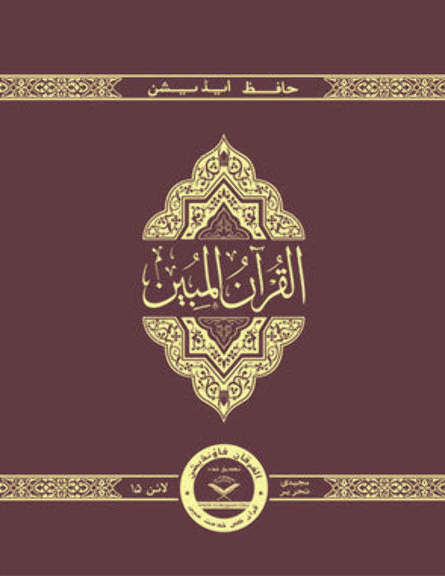Pakistani Script The Clear Quran® Series with Arabic Text, Majeedi (Indo-Pak) Script 15 ...