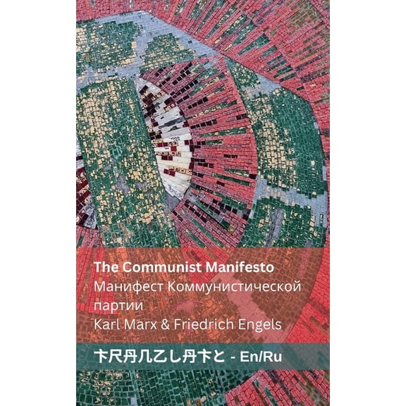 English с The Communist Manifesto / &, (Paperback)