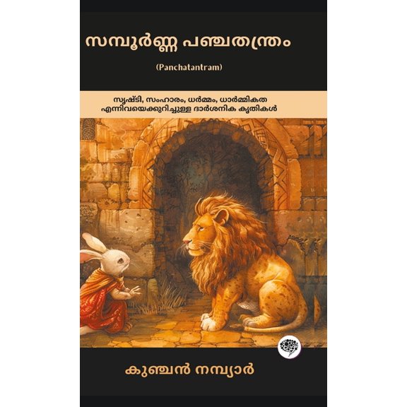 The Complete Panchatantram: Inspirational Tales on Wisdom, Morality, Friendship & Leadership; , (Hardcover)
