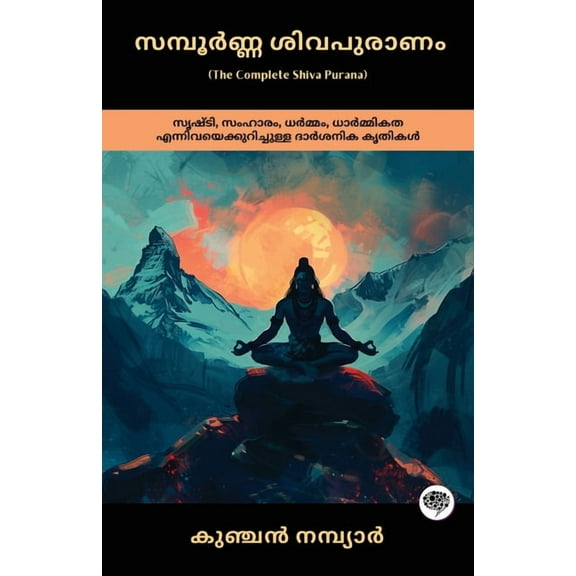 The Complete Shiva Purana: Philosophical Work on Creation, Destruction, Dharma & Ethics, (Paperback)
