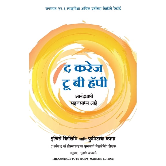 The Courage to Be Happy (Marathi), (Paperback)