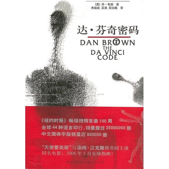 Pre-Owned The Da Vinci Code (Paperback) 7208050031 9787208050037