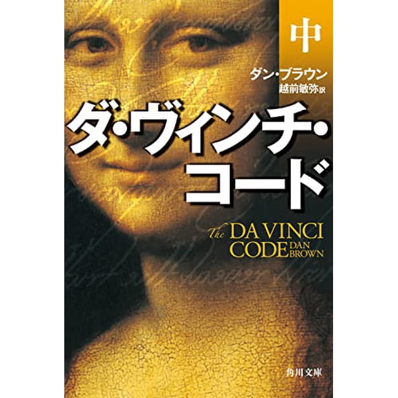 Pre-Owned The Da Vinci Code [In Japanese Language] (paperback_bunko) 4042955045 9784042955047