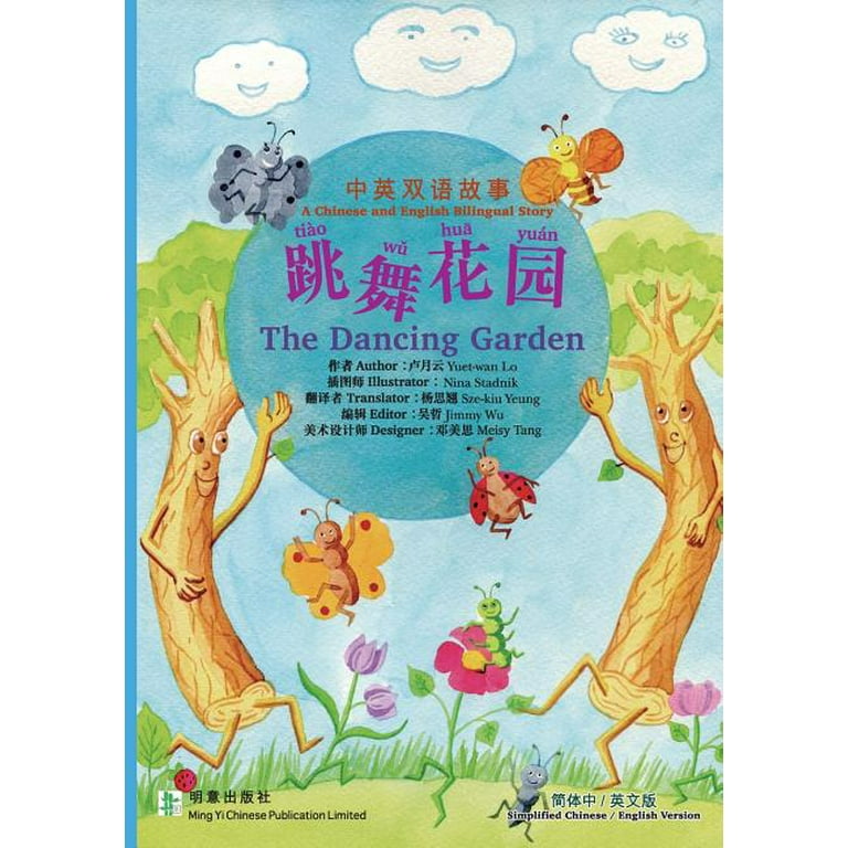 The Dancing Garden 跳舞花园: 简