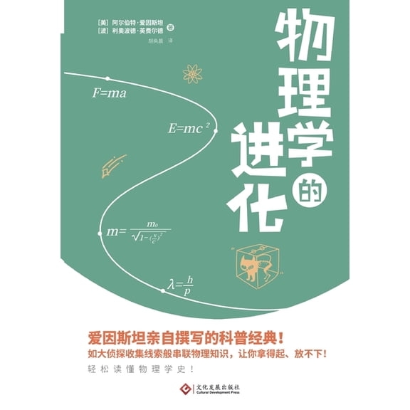The Evolution of Physics: The Growth of Ideas from Early Concepts to Relativity and Quanta/į, (Paperback)