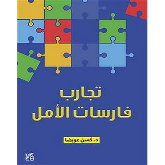 The Experiences of the Knights of Hope Hassan Awaida (Paperback)