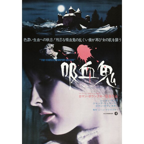 The Fearless Vampire Killers Japanese Poster 1967 Movie Poster Masterprint (11 x 17)